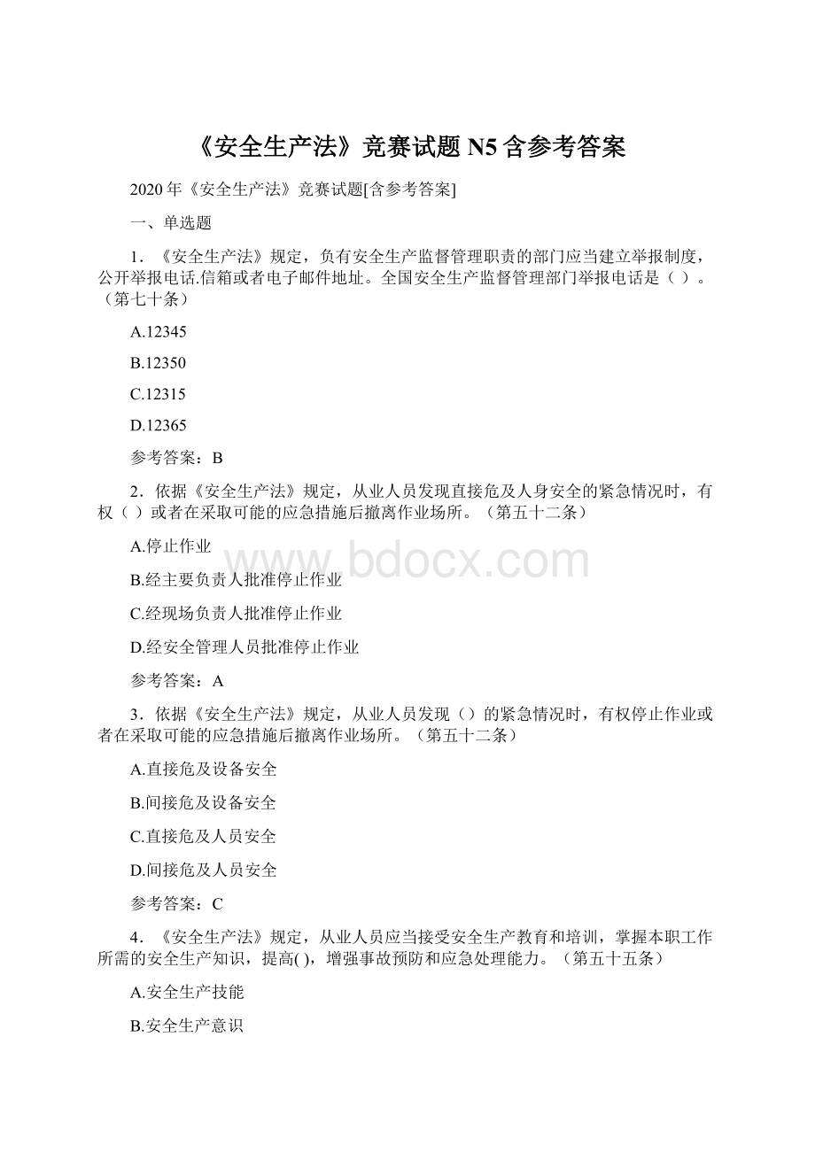 《安全生产法》竞赛试题N5含参考答案.docx_第1页