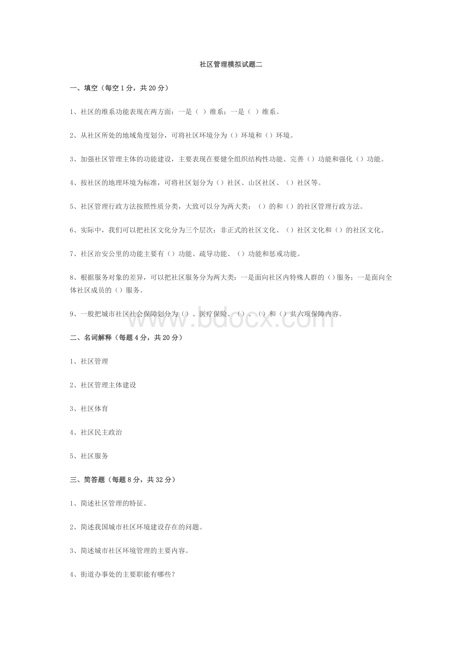 社区管理模拟试题二Word下载.doc