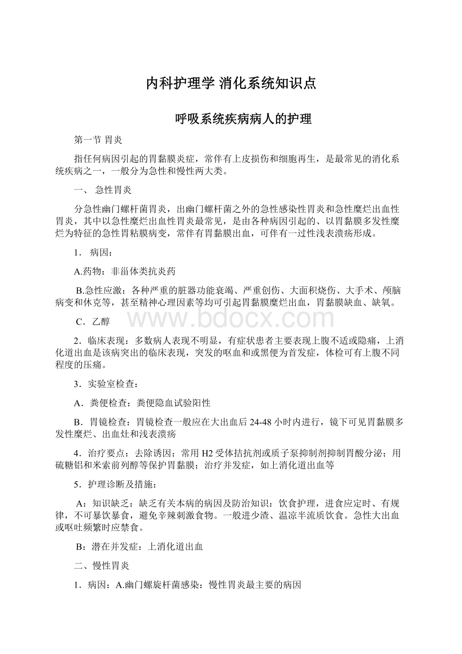 内科护理学 消化系统知识点Word格式文档下载.docx_第1页