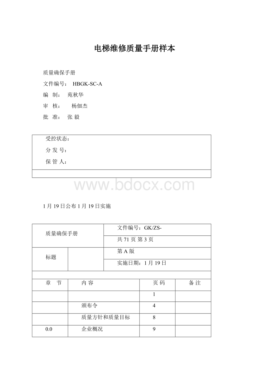 电梯维修质量手册样本.docx