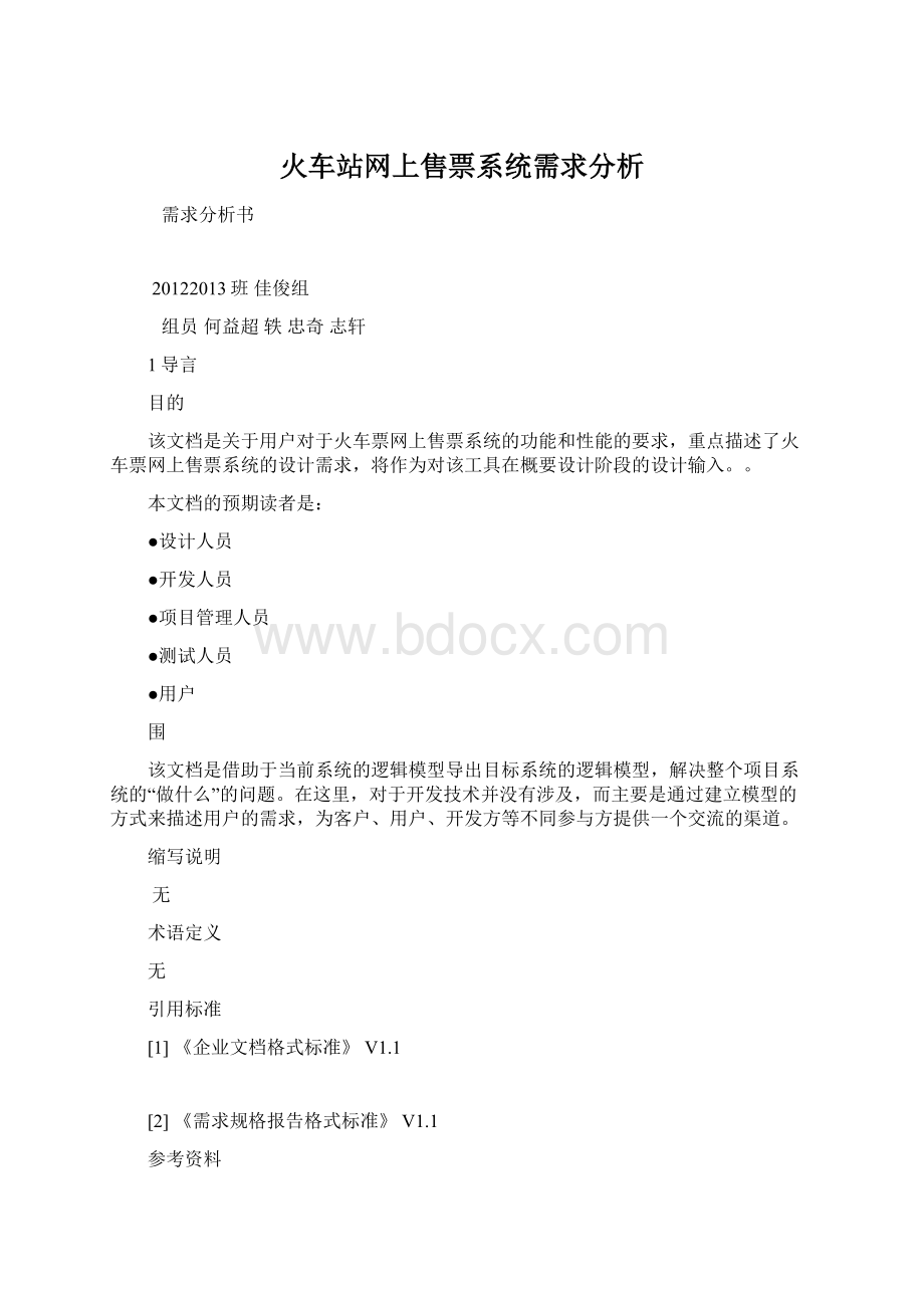 火车站网上售票系统需求分析Word文档下载推荐.docx_第1页