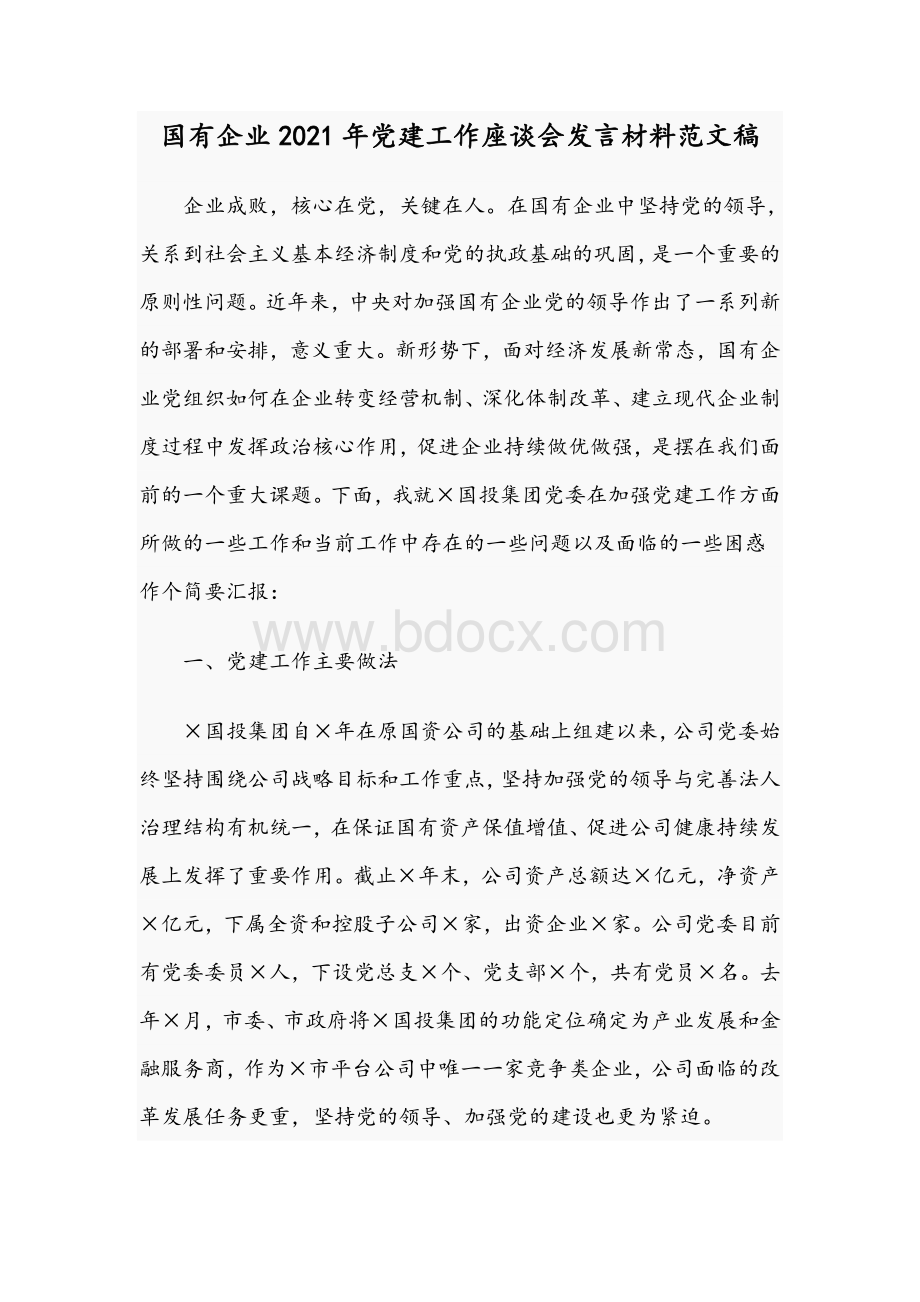 国有企业2021年党建工作座谈会发言材料范文稿Word文件下载.docx