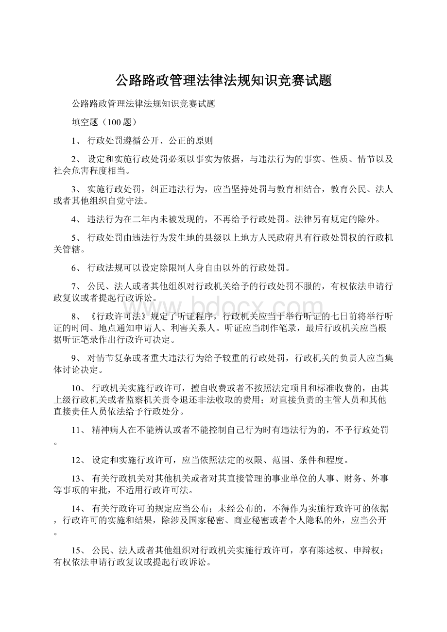 公路路政管理法律法规知识竞赛试题文档格式.docx