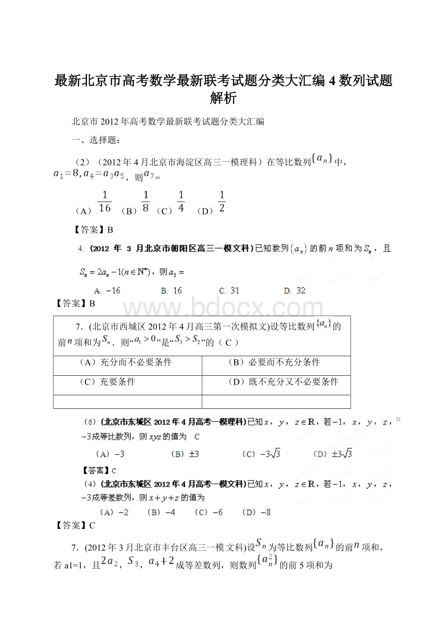 最新北京市高考数学最新联考试题分类大汇编4数列试题解析Word文件下载.docx_第1页