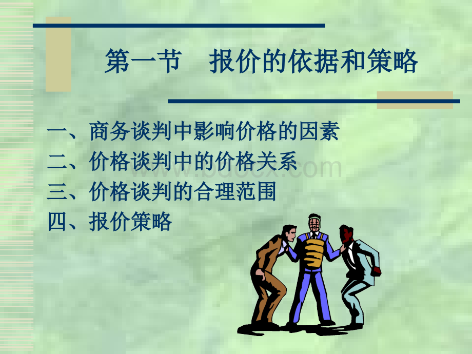 商务谈判中的价格谈判PPT资料.ppt_第2页