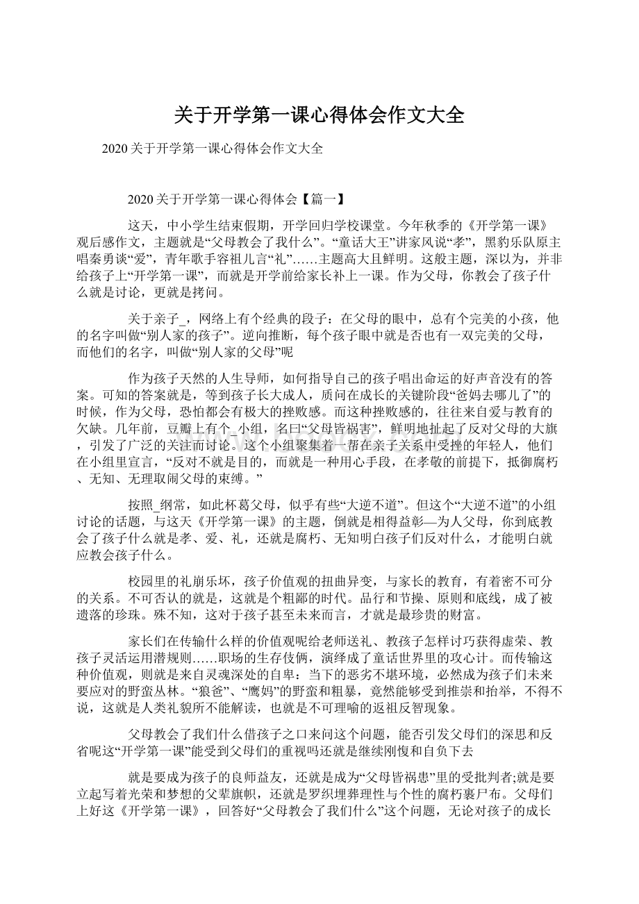 关于开学第一课心得体会作文大全.docx