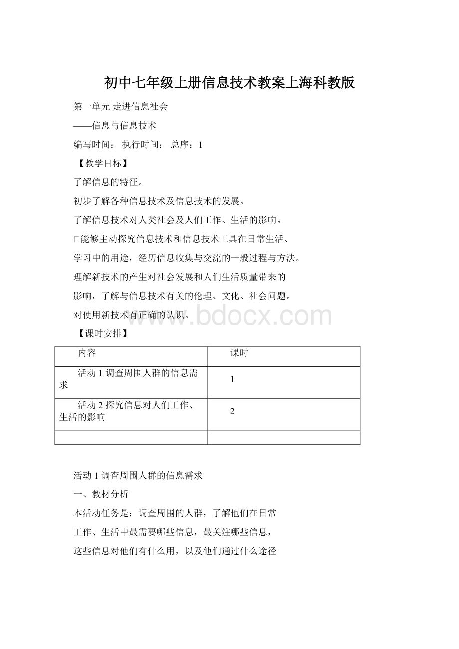 初中七年级上册信息技术教案上海科教版.docx