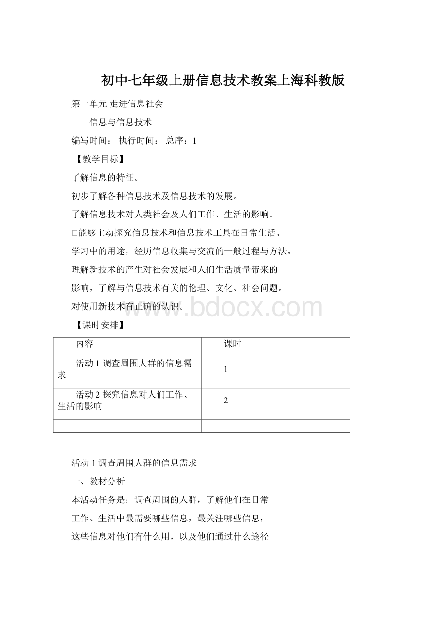 初中七年级上册信息技术教案上海科教版Word下载.docx_第1页