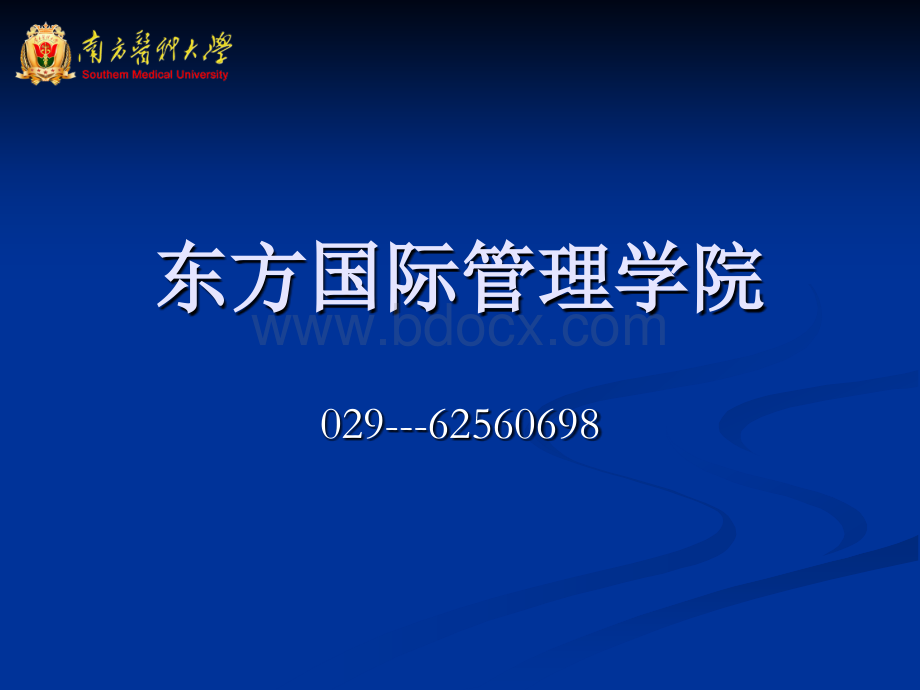 东方国际管理学院医疗纠纷的处理1.ppt