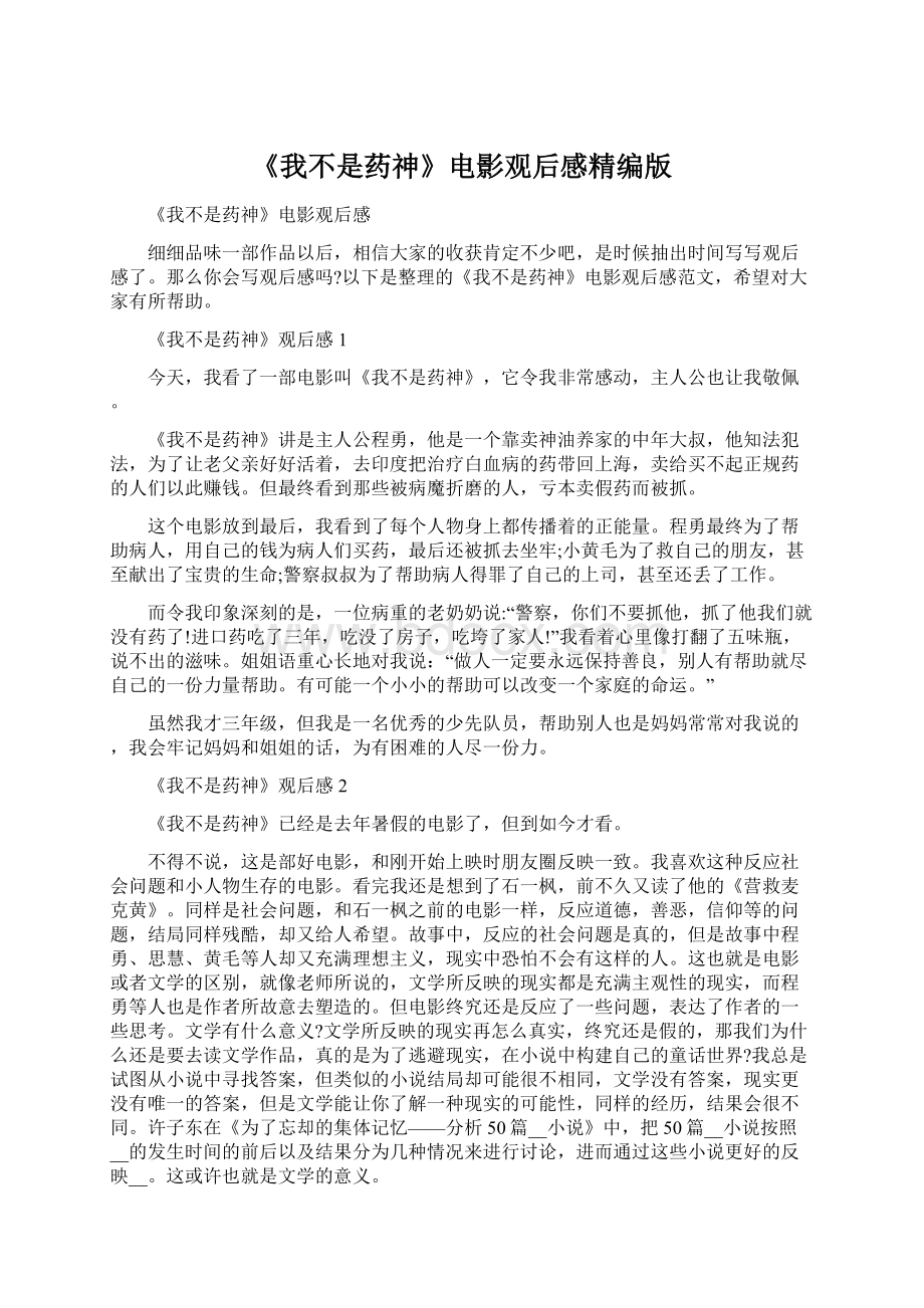 《我不是药神》电影观后感精编版Word文档下载推荐.docx_第1页