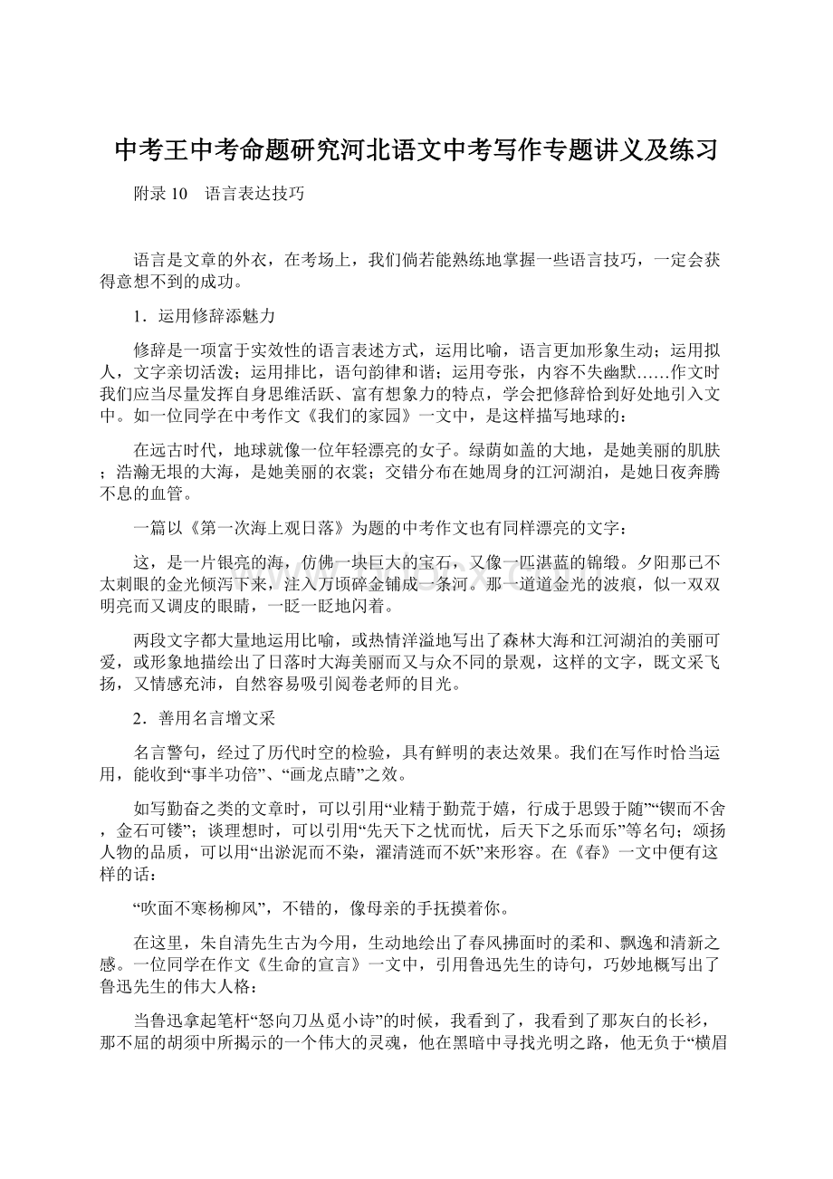 中考王中考命题研究河北语文中考写作专题讲义及练习Word格式文档下载.docx