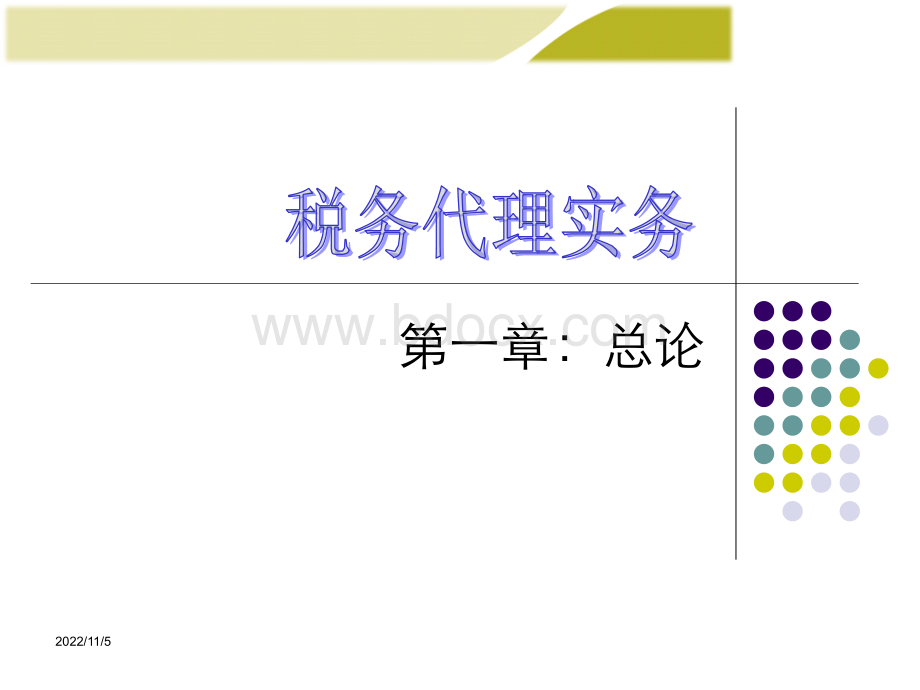 第一章税务代理实务.ppt_第1页