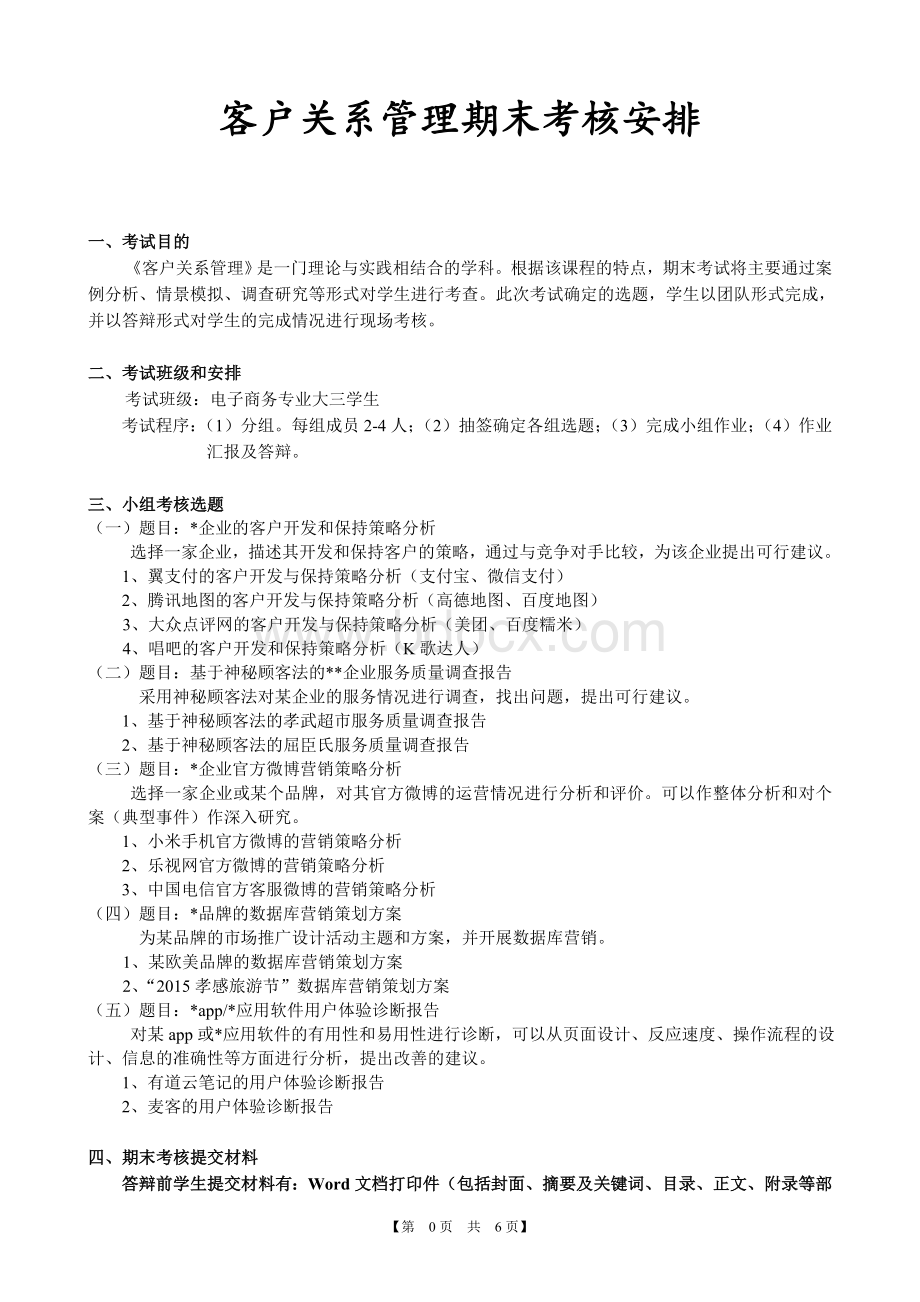 客户关系管理课程考核安排及评分标准Word文档格式.doc