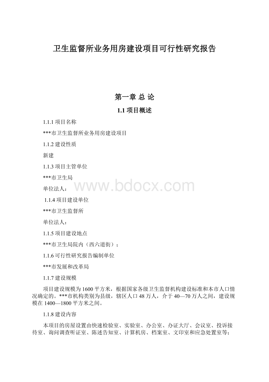 卫生监督所业务用房建设项目可行性研究报告.docx_第1页