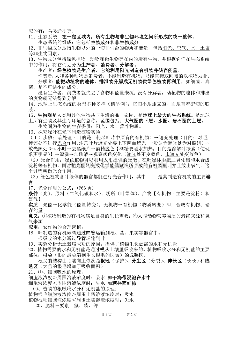 苏科版七年级上册生物复习知识点Word文档下载推荐.doc_第2页