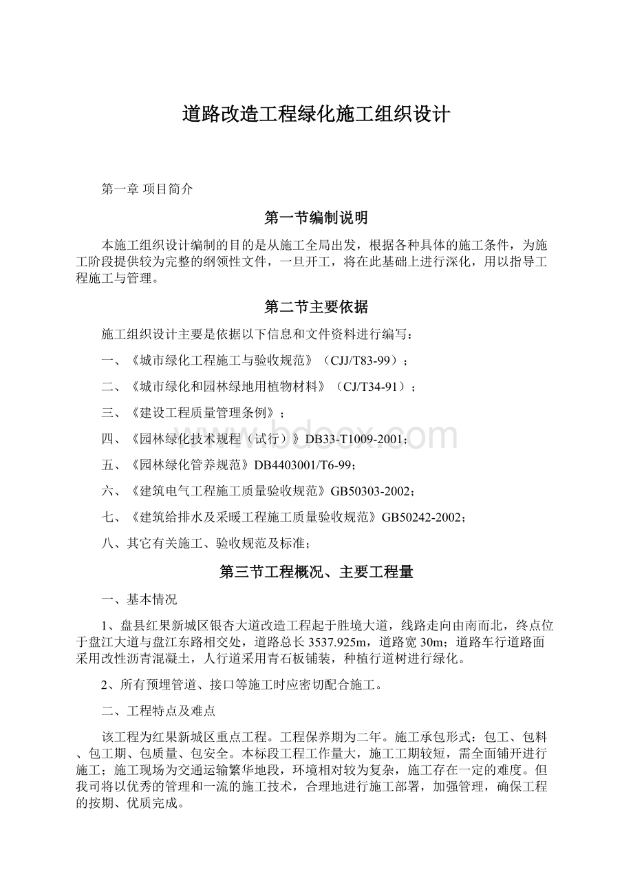 道路改造工程绿化施工组织设计.docx