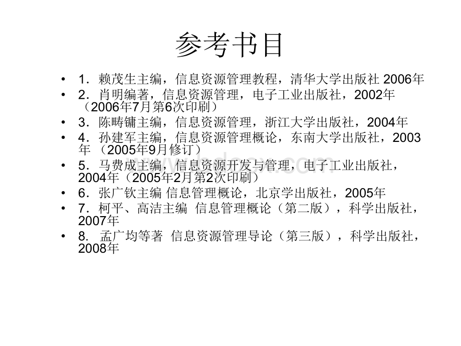 信息资源管理概论1103(全)PPT文件格式下载.ppt_第3页