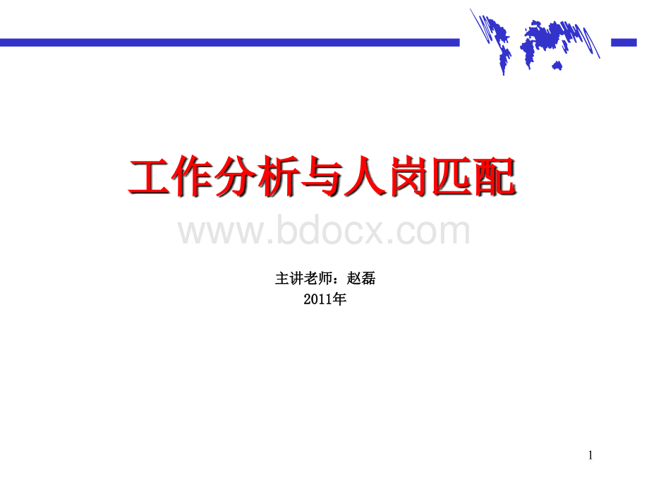 工作分析与人岗匹配.ppt_第1页