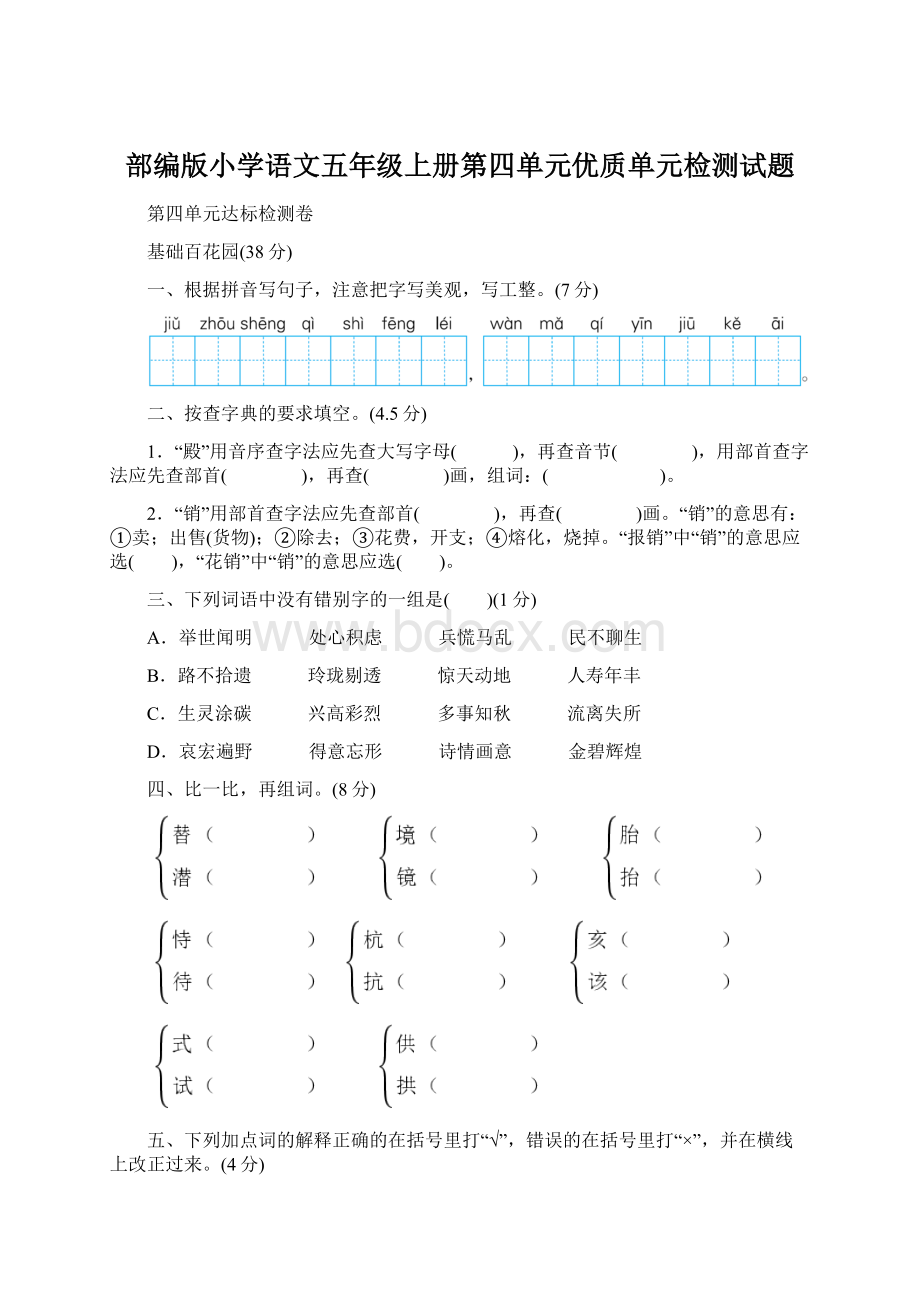 部编版小学语文五年级上册第四单元优质单元检测试题Word文档格式.docx_第1页