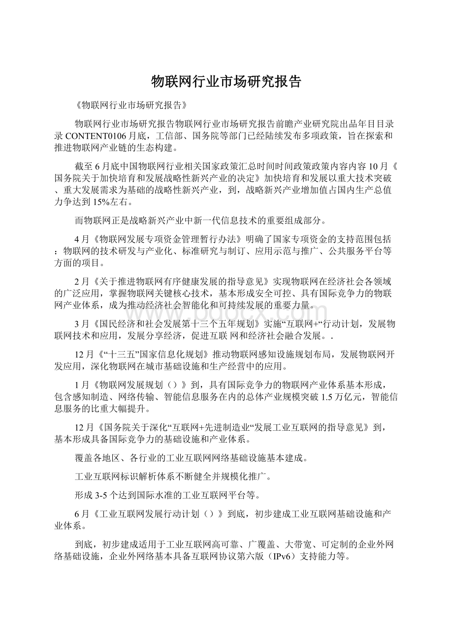 物联网行业市场研究报告Word文档格式.docx_第1页