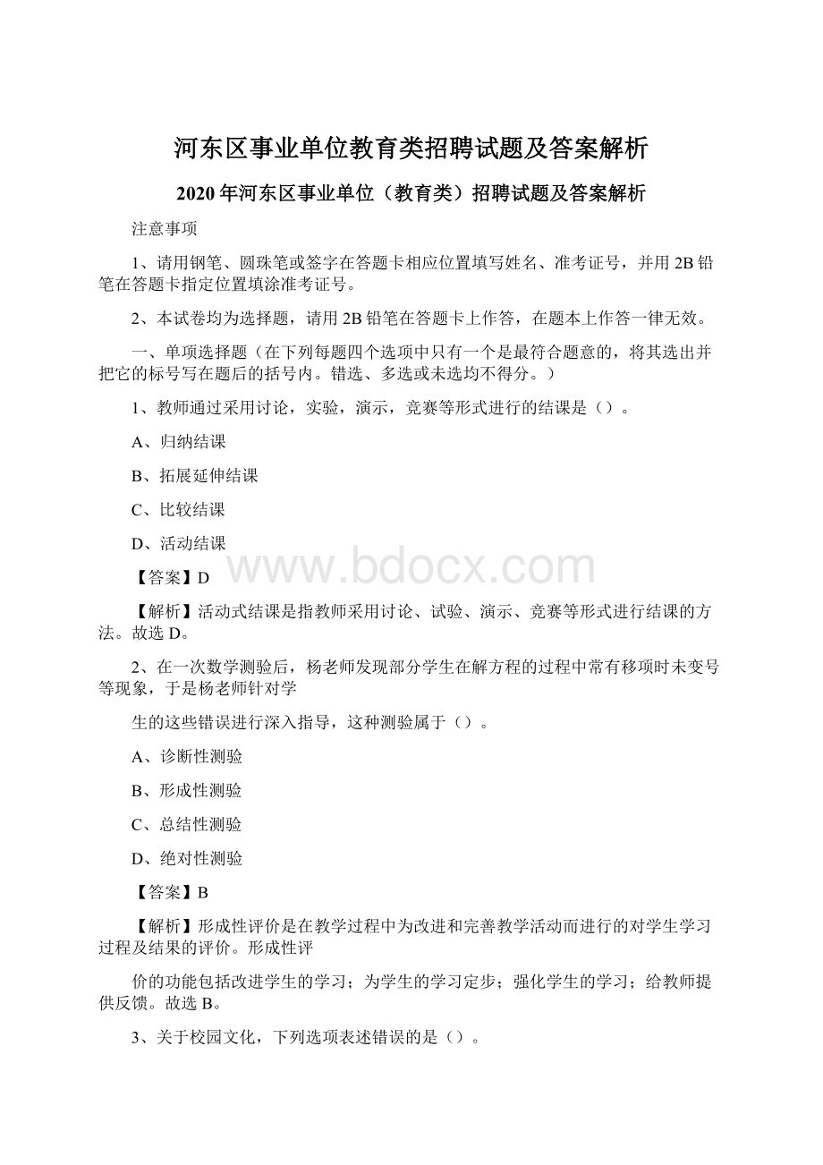 河东区事业单位教育类招聘试题及答案解析Word格式.docx