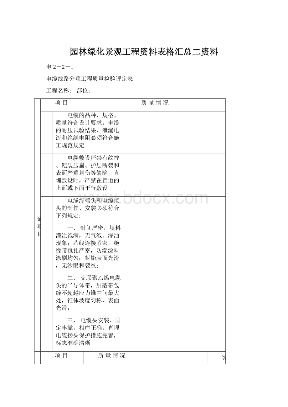 园林绿化景观工程资料表格汇总二资料Word文档下载推荐.docx_第1页