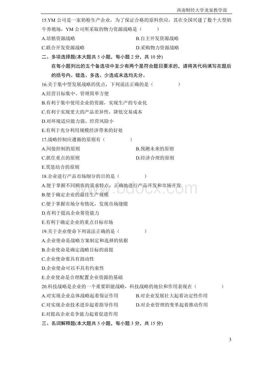 企业经营战略真题文档格式.doc_第3页