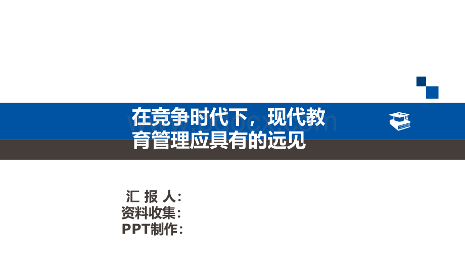 现代教育管理的发展.pptx_第1页