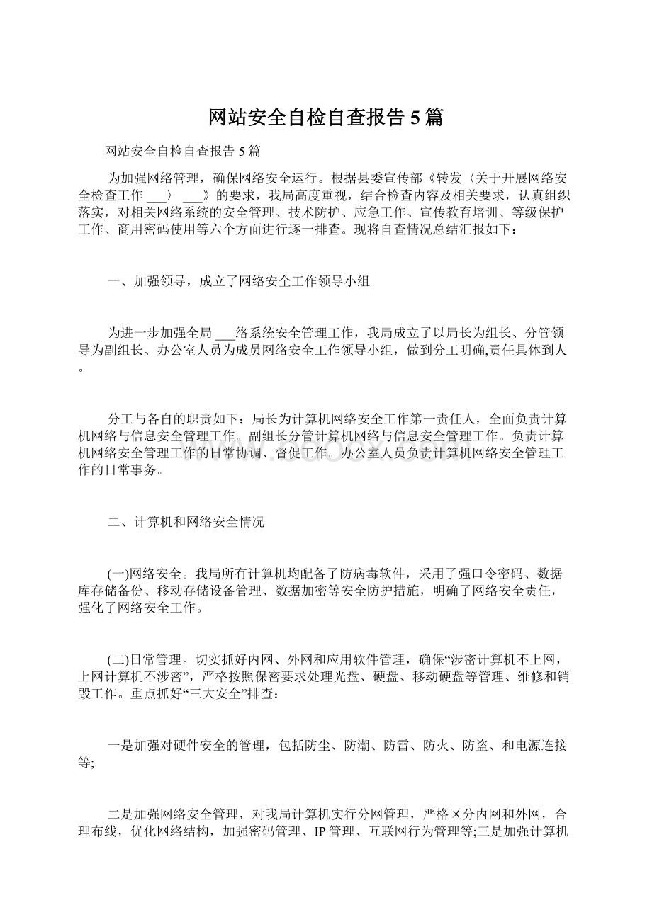 网站安全自检自查报告5篇Word格式.docx_第1页