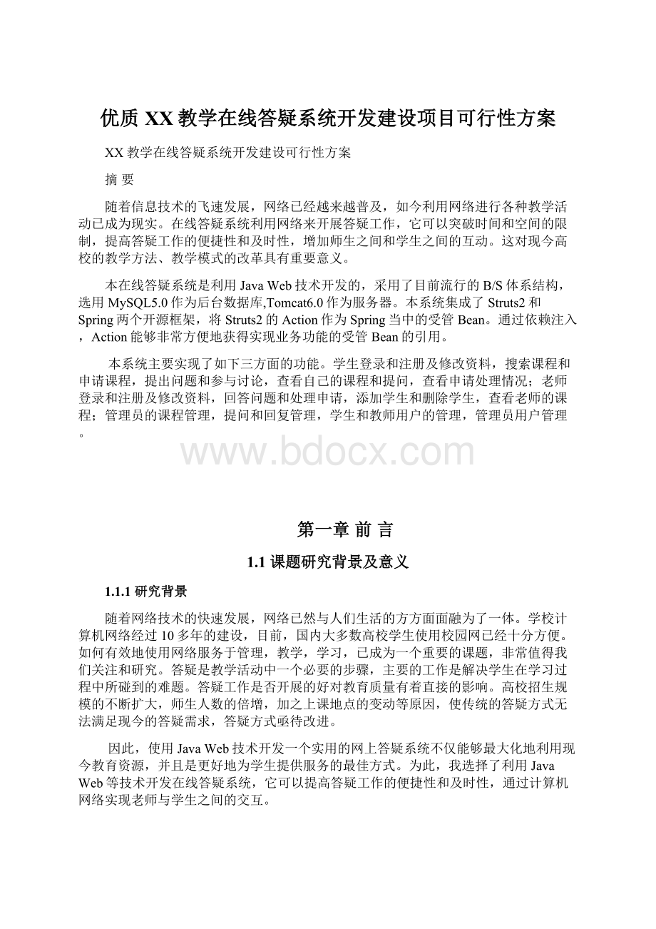 优质XX教学在线答疑系统开发建设项目可行性方案.docx_第1页