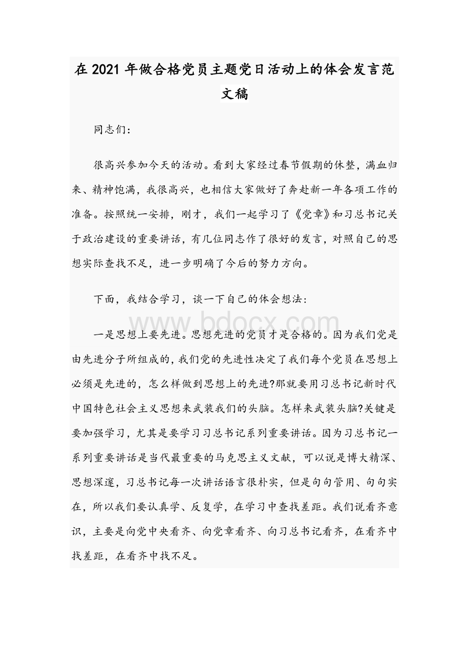 在2021年做合格党员主题党日活动上的体会发言范文稿Word文档下载推荐.docx