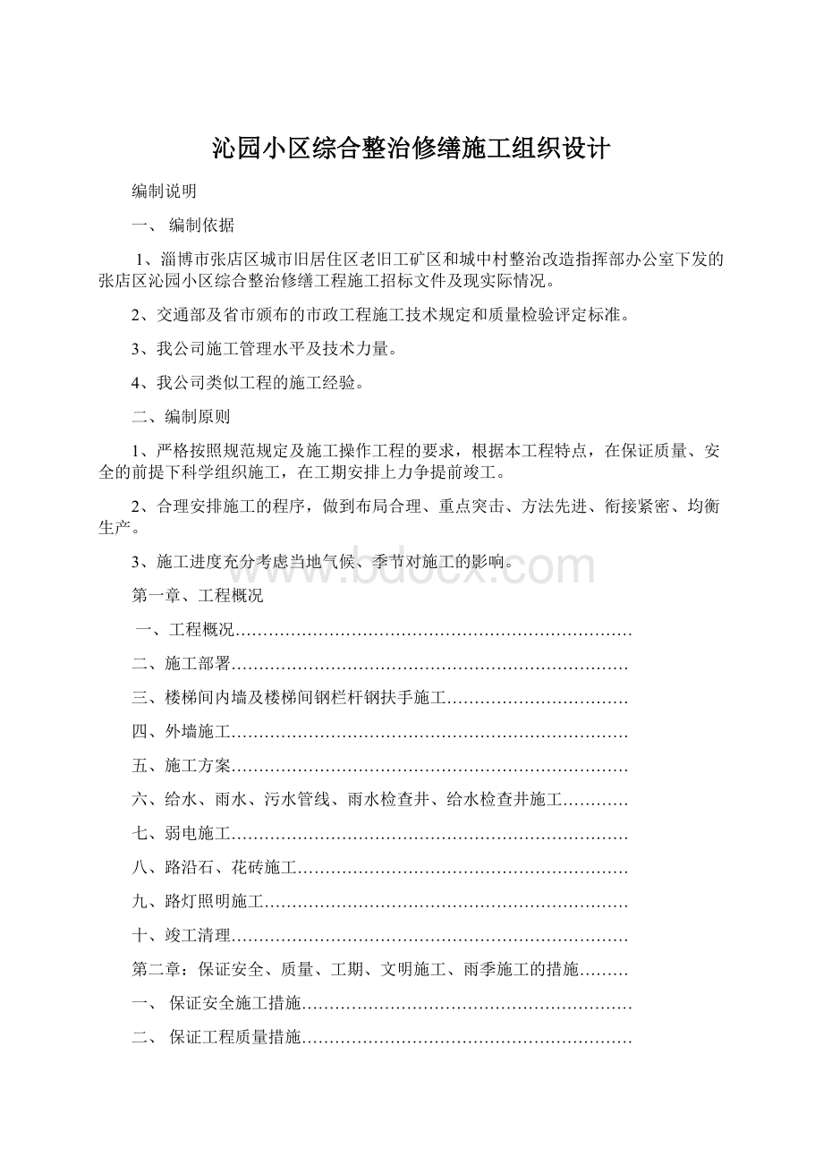 沁园小区综合整治修缮施工组织设计Word文档下载推荐.docx