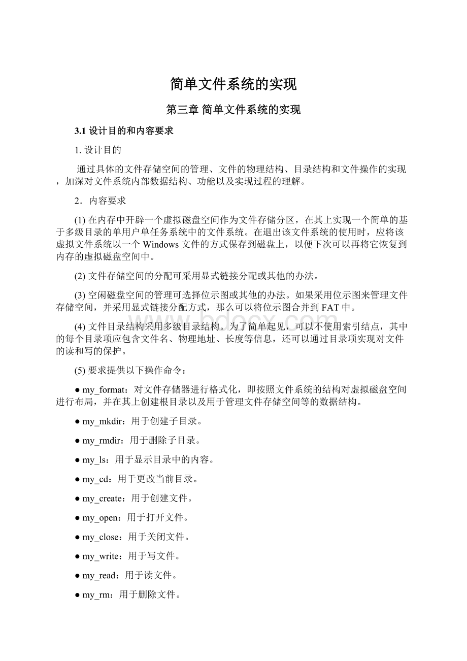 简单文件系统的实现.docx_第1页