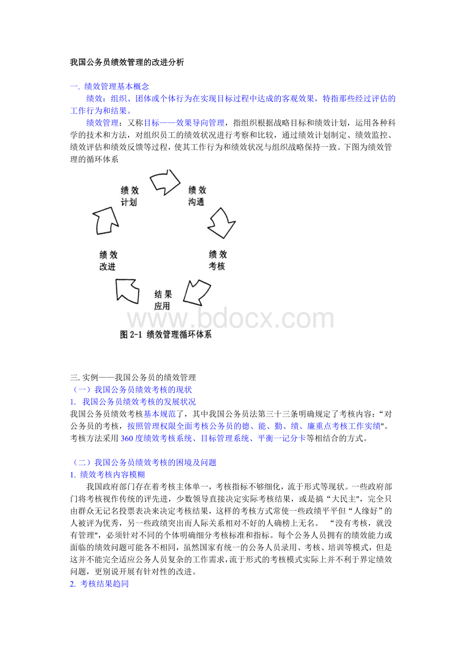 我国公务员绩效管理的改进分析.doc_第1页