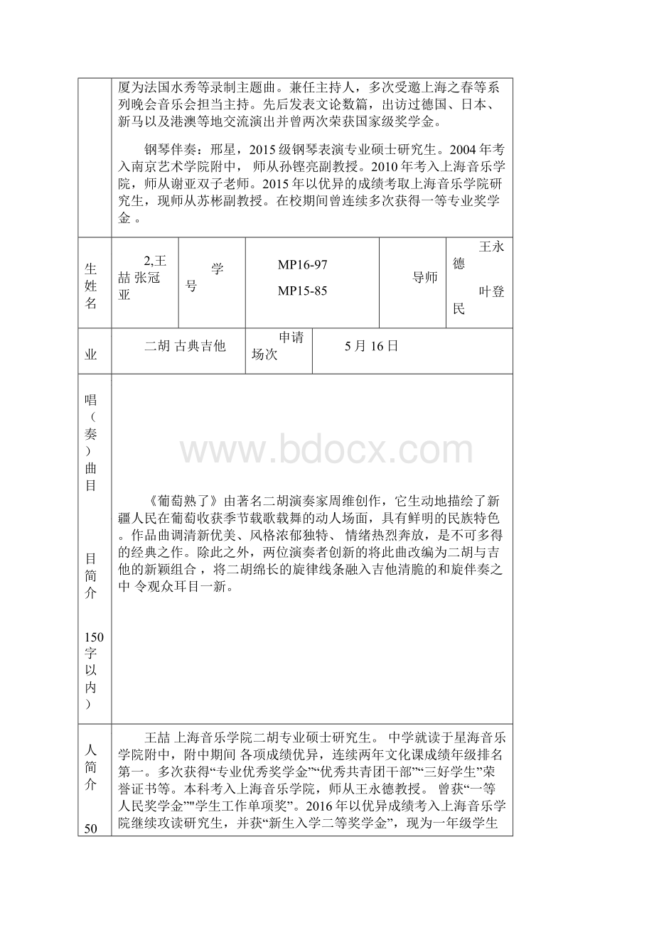 上海音乐学院研究生校内艺术实践音乐会报名表模板.docx_第2页