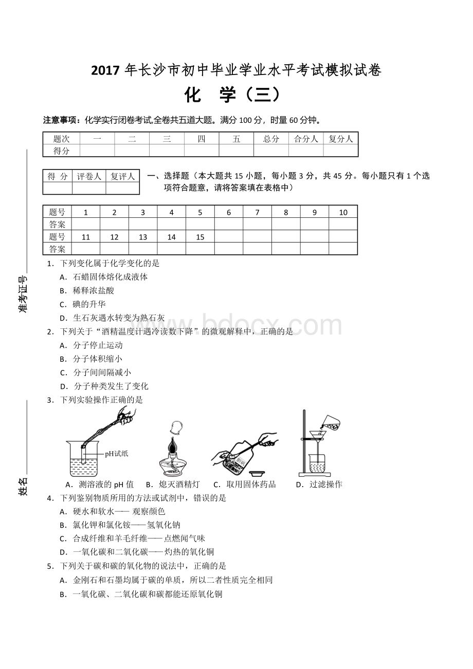 教科所：2017年长沙中考模拟试卷-化学试卷及答案(3)Word文档下载推荐.doc_第1页