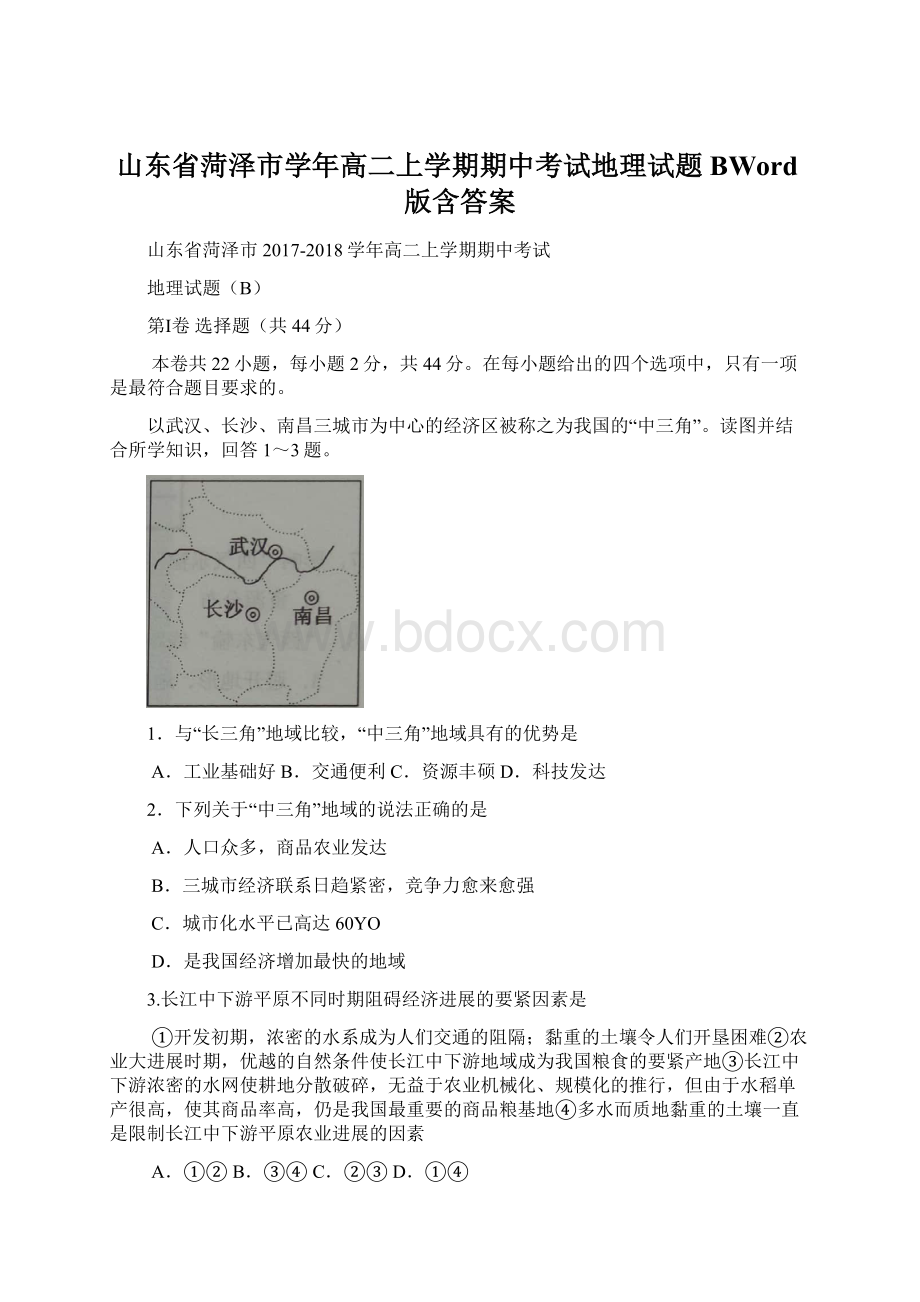 山东省菏泽市学年高二上学期期中考试地理试题BWord版含答案Word下载.docx