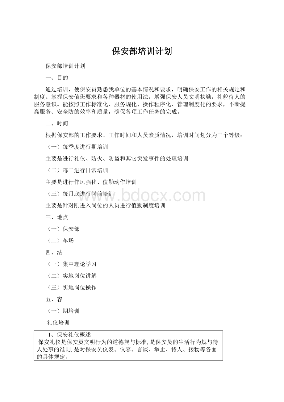 保安部培训计划文档格式.docx_第1页