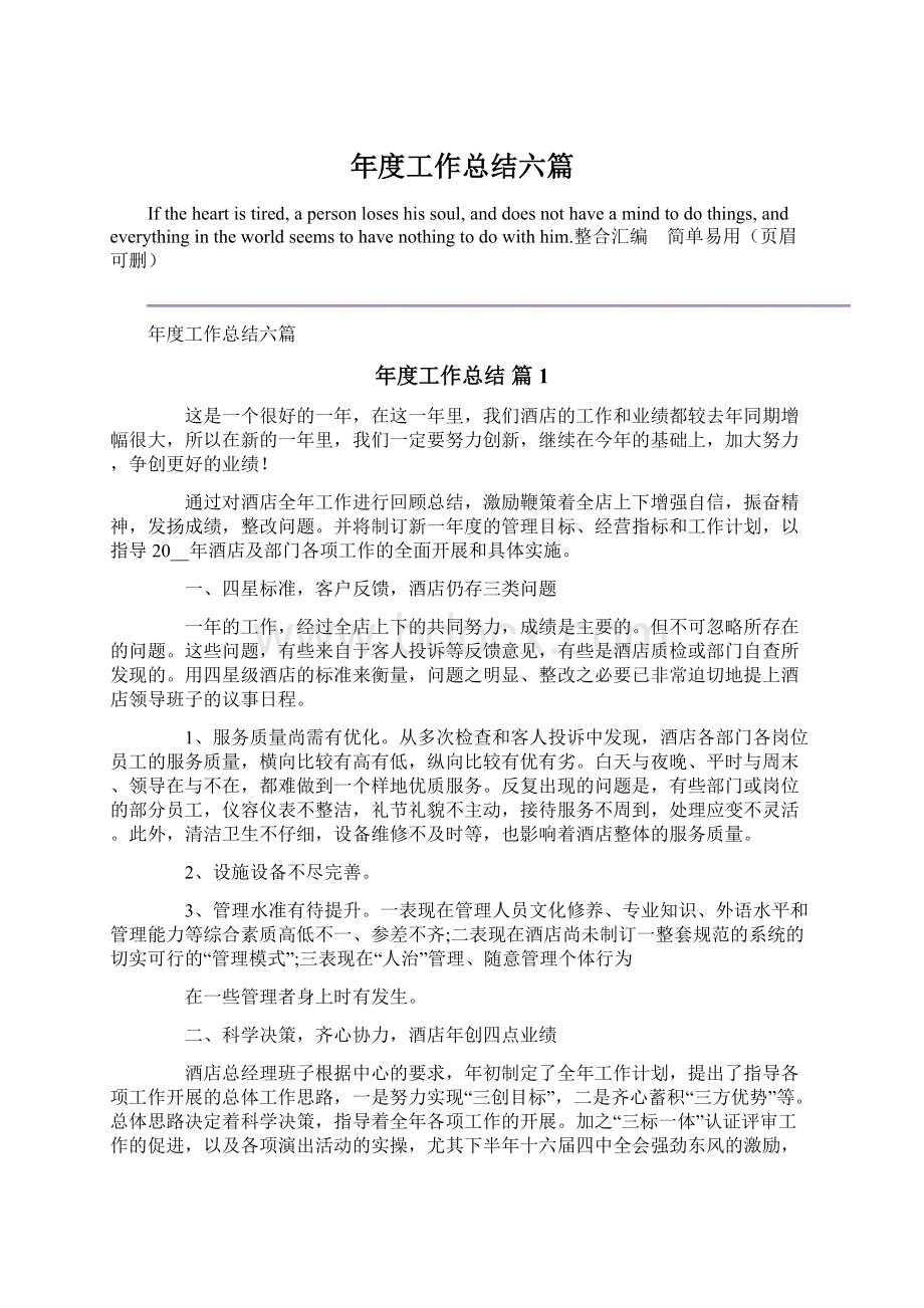 年度工作总结六篇Word格式文档下载.docx