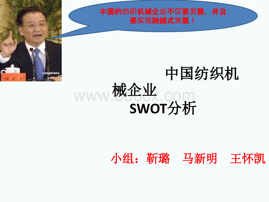 纺机企业SWOT.pptx_第1页