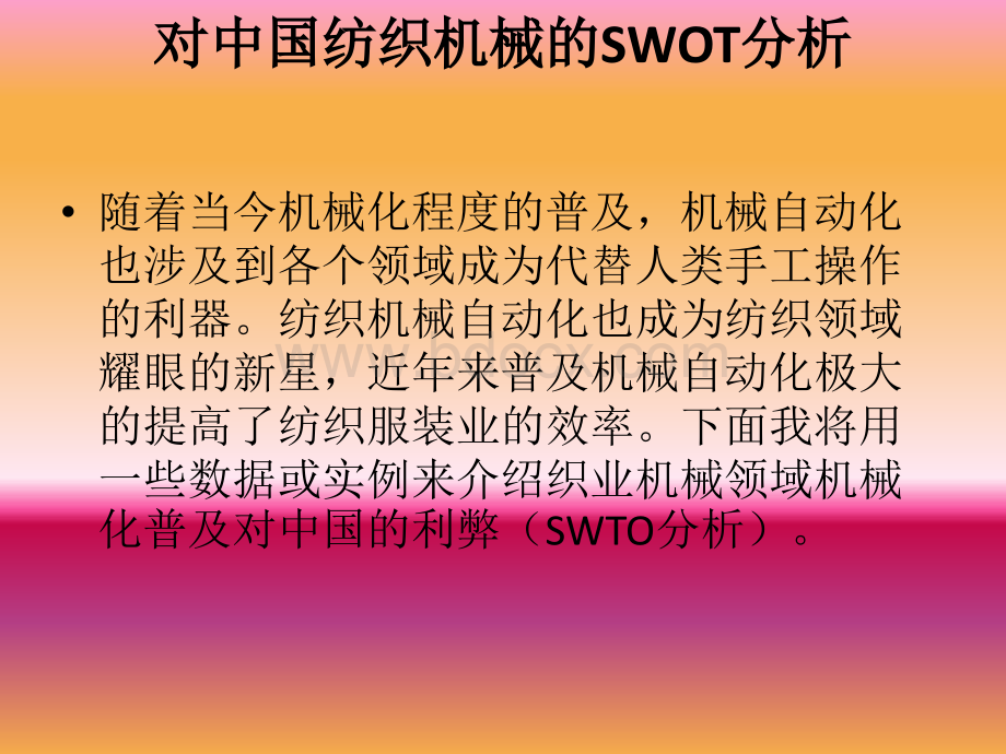 纺机企业SWOT.pptx_第2页