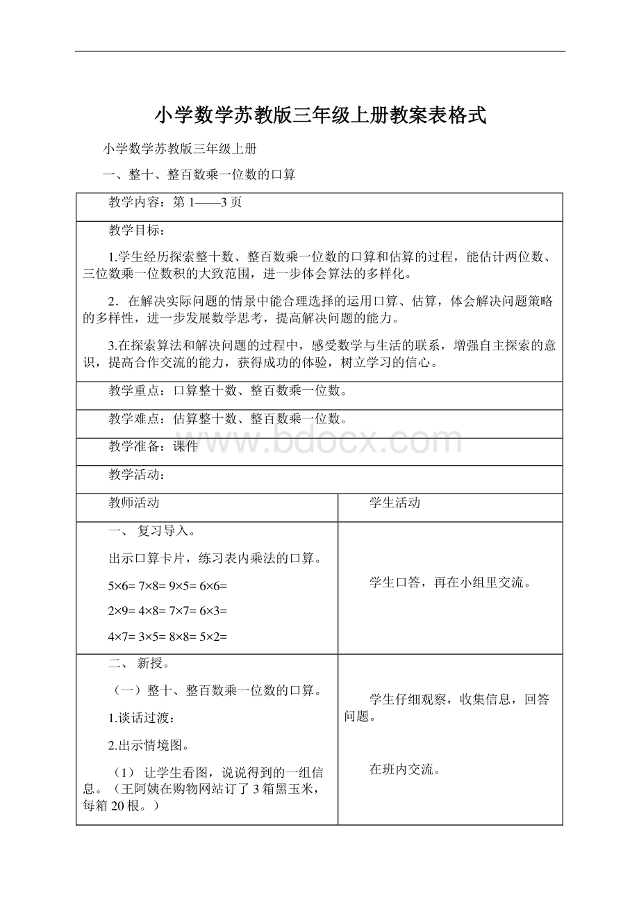 小学数学苏教版三年级上册教案表格式.docx_第1页