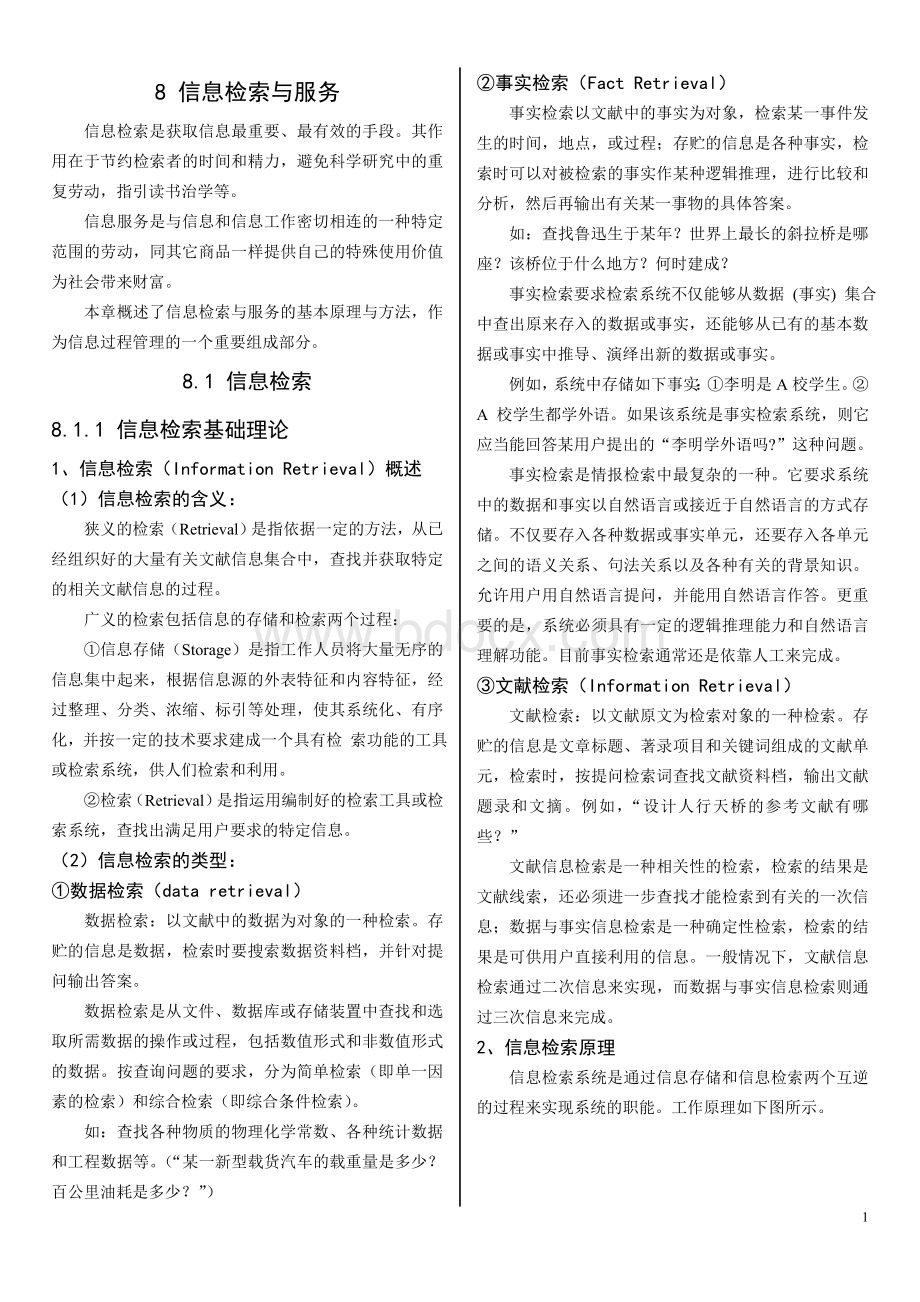 信息检索与服务-信息管理概论-柯平文档格式.doc_第1页