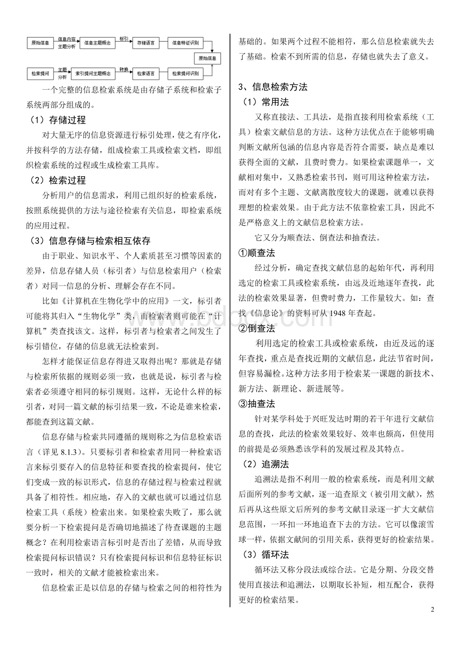 信息检索与服务-信息管理概论-柯平文档格式.doc_第2页