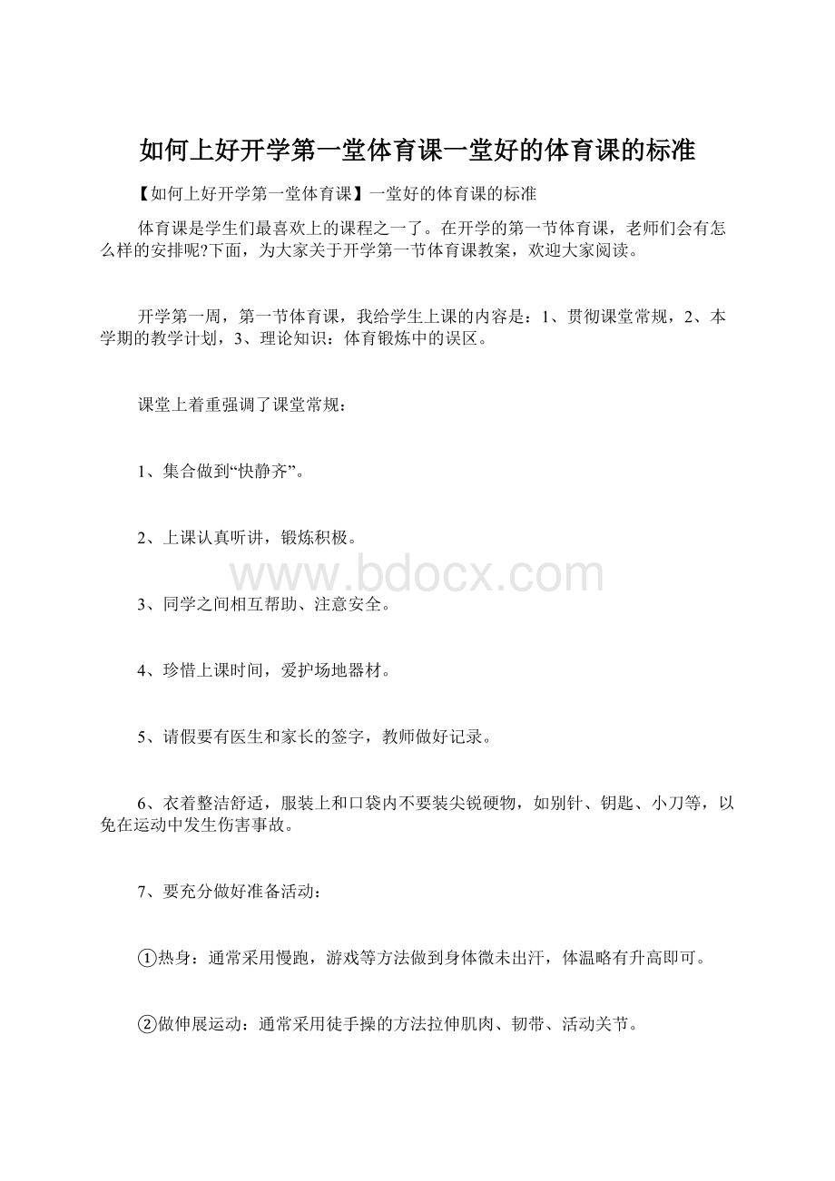 如何上好开学第一堂体育课一堂好的体育课的标准Word文档格式.docx