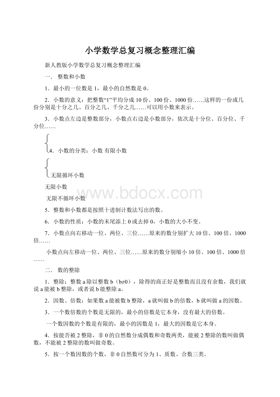 小学数学总复习概念整理汇编Word格式文档下载.docx