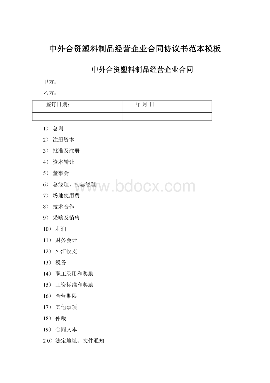 中外合资塑料制品经营企业合同协议书范本模板.docx