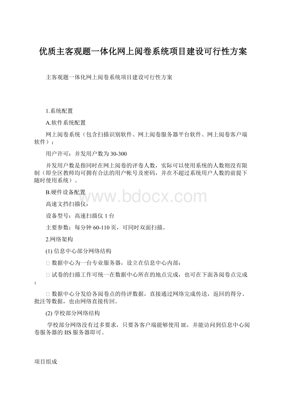 优质主客观题一体化网上阅卷系统项目建设可行性方案Word文件下载.docx_第1页