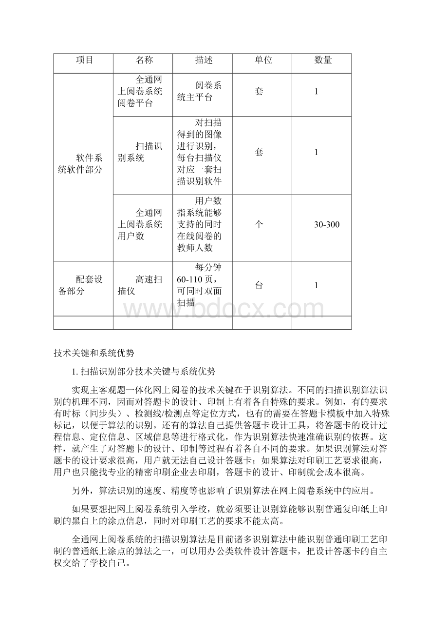 优质主客观题一体化网上阅卷系统项目建设可行性方案Word文件下载.docx_第2页