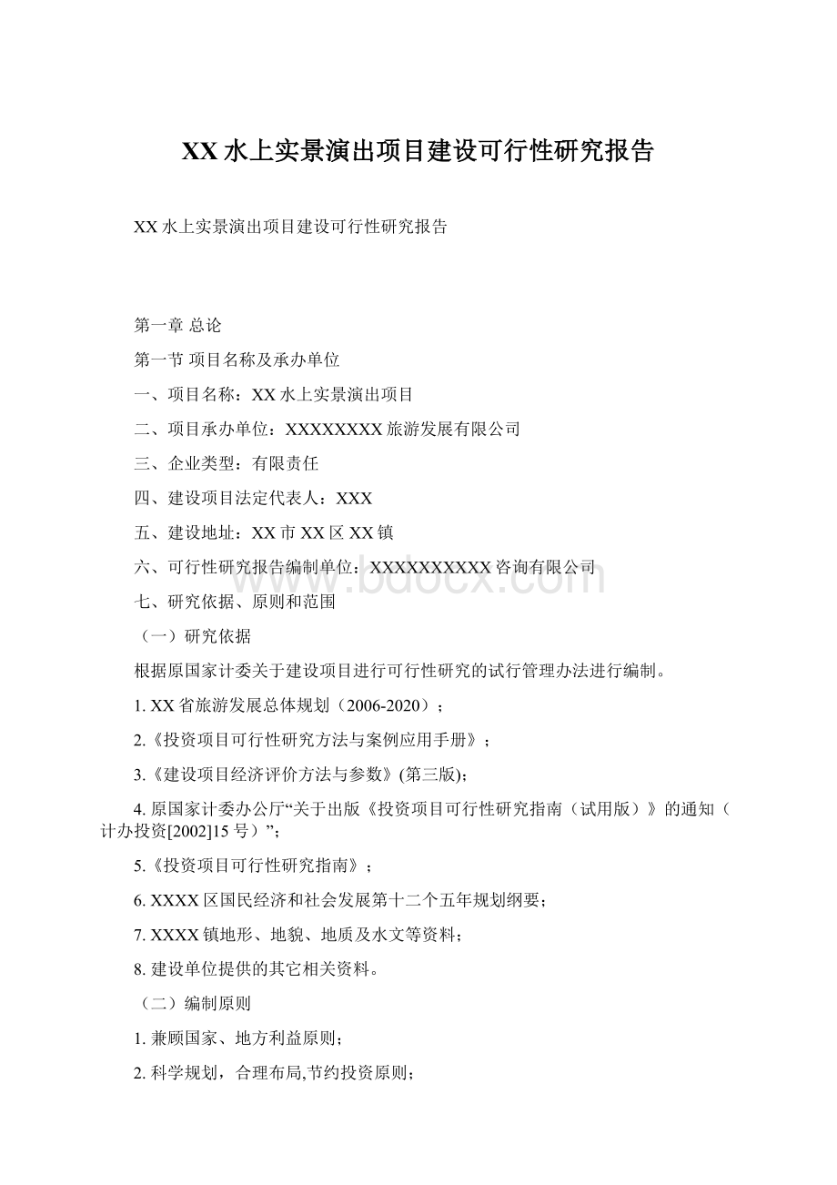 XX水上实景演出项目建设可行性研究报告Word格式.docx_第1页